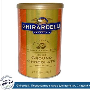 Ghirardelli__Первосортное_какао_для_выпечки__Сладкий_молотый_шоколад_и_какао__16_унций__454_г_.jpg