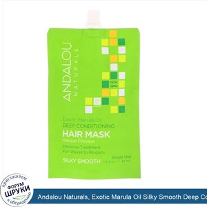 Andalou_Naturals__Exotic_Marula_Oil_Silky_Smooth_Deep_Conditioning_Hair_Mask__1.5_fl_oz__44_ml_.jpg