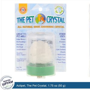 Actipet__The_Pet_Crystal__1.75_oz__50_g_.jpg