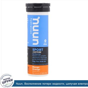 Nuun__Восполнение_потери_жидкости__шипучая_электролитовая_добавка__манго_и_апельсин__10таблеток.jpg