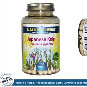 Nature_s_Herbs__Японская_ламинария__Laminaria_Japonica__100_капсул.jpg