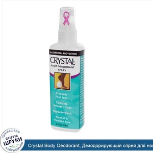 Crystal_Body_Deodorant__Дезодорирующий_спрей_для_ног__4_жидких_унции__118_мл_.jpg