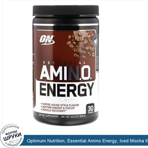 Optimum_Nutrition__Essential_Amino_Energy__Iced_Mocha_Каппучино_Flavor__10_6_унций__300_г_.jpg