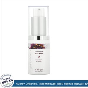 Aubrey_Organics__Укрепляющий_крем_против_морщин_для_кожи_вокруг_глаз__0_5_жидких_унций__15_мл__.jpg