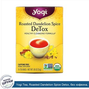 Yogi_Tea__Roasted_Dandelion_Spice_Detox__без_кофеина__16_чайных_пакетиков__0_85_унц.__24_г_.jpg