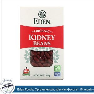 Eden_Foods__Органическая__красная_фасоль__16_унций__454_гр_.jpg