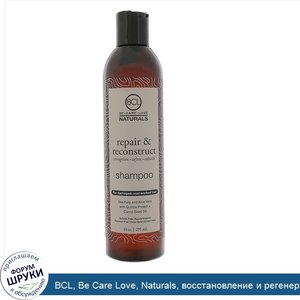 BCL__Be_Care_Love__Naturals__восстановление_и_регенерация__шампунь__295_мл.jpg