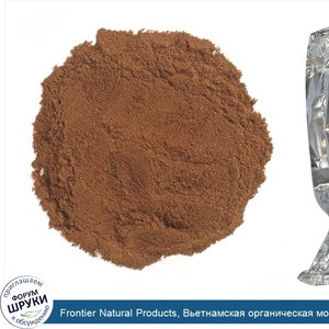 Frontier_Natural_Products__Вьетнамская_органическая_молотая_корица_премиум_качества__453_г__16...jpg