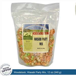 Woodstock__Wasabi_Party_Mix__12_oz__340_g_.jpg