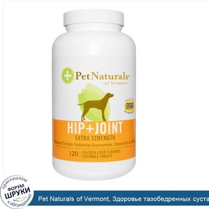 Pet_Naturals_of_Vermont__Здоровье_тазобедренных_суставов__Экстра_сила__для_собак__120_жеватель...jpg