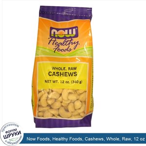 Now_Foods__Healthy_Foods__Cashews__Whole__Raw__12_oz__340_g_.jpg