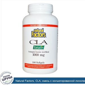 Natural_Factors__CLA__смесь_с_конъюгированной_линолевой_кислотой__1000_мг__180_мягких_капсул.jpg