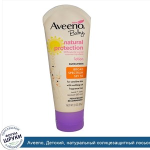 Aveeno__Детский__натуральный_солнцезащитный_лосьон__SPF_50__без_ароматизаторов__3_унции__85_г_.jpg