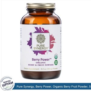 Pure_Synergy__Berry_Power__Organic_Berry_Fruit_Powder__5.3_oz__150_g_.jpg