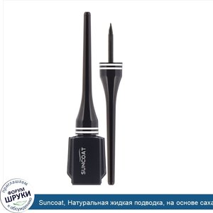 Suncoat__Натуральная_жидкая_подводка__на_основе_сахара__черная_0.23_жидких_унции__7_мл_.jpg