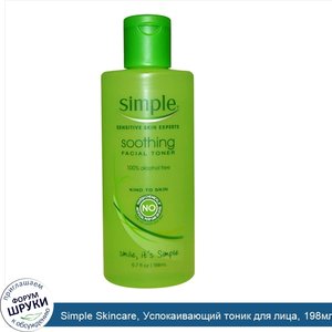 Simple_Skincare__Успокаивающий_тоник_для_лица__198мл__6_7жидк.унции_.jpg