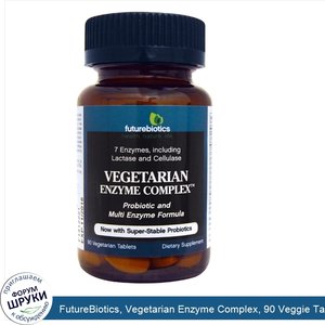 FutureBiotics__Vegetarian_Enzyme_Complex__90_Veggie_Tabs.jpg