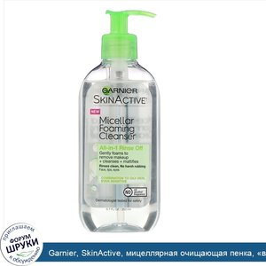 Garnier__SkinActive__мицеллярная_очищающая_пенка___все_в_1___легко_смывающаяся__для_комбиниров...jpg