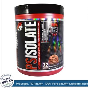 ProSupps__ПСИзолят__100__Pure_изолят_сывороточного_протеина__шоколад__4_фунта__1800_г_.jpg