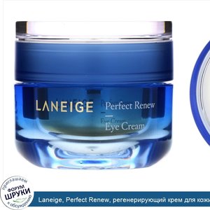 Laneige__Perfect_Renew__регенерирующий_крем_для_кожи_вокруг_глаз__20мл.jpg