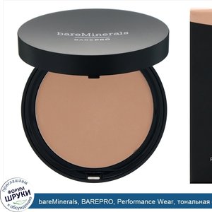 bareMinerals__BAREPRO__Performance_Wear__тональная_основа_в_виде_пудры__оттенок__Натуральный_с...jpg