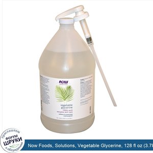 Now_Foods__Solutions__Vegetable_Glycerine__128_fl_oz__3.78_l_.jpg