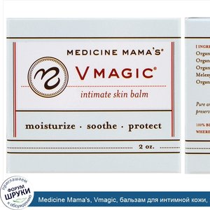 Medicine_Mama_s__Vmagic__бальзам_для_интимной_кожи__2_унции.jpg