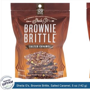 Sheila_G_s__Brownie_Brittle__Salted_Caramel__5_oz__142_g_.jpg