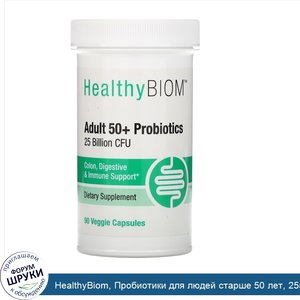 HealthyBiom__Пробиотики_для_людей_старше_50_лет__25млрд_КОЕ__90растительных_капсул.jpg