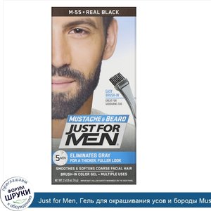 Just_for_Men__Гель_для_окрашивания_усов_и_бороды_Mustache_Beard__кисточка_в_комплекте__оттенок...jpg