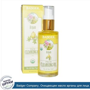 Badger_Company__Очищающее_масло_арганы_для_лица_для_всех_типов_кожи__2_жидких_унций__59_1_мл_.jpg