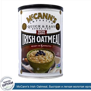 McCann_s_Irish_Oatmeal__Быстрая_и_легкая_молотая_ирландская_овсянка__24_унции__680_г_.jpg