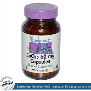 Bluebonnet_Nutrition__CoQ1__капсулы_90_овощных_капсул.jpg