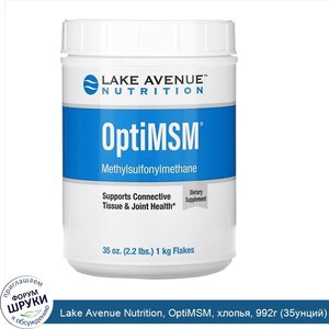 Lake_Avenue_Nutrition__OptiMSM__хлопья__992г__35унций_.jpg