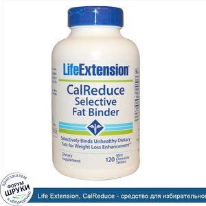 Life_Extension__CalReduce___средство_для_избирательного_связывания_жиров__120_мятных_жевательн...jpg