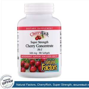 Natural_Factors__CherryRich__Super_Strength__вишневый_концентрат__500_мг__90_мягких_желатиновы...jpg