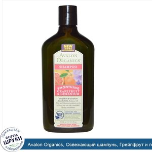 Avalon_Organics__Освежающий_шампунь__Грейпфрут_и_герань__11_жидких_унций__325_мл_.jpg