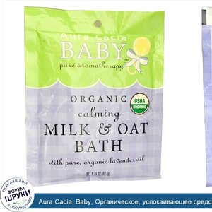 Aura_Cacia__Baby__Органическое__успокаивающее_средство_для_ванны_с_молоком_и_овсом__1_75_унции...jpg