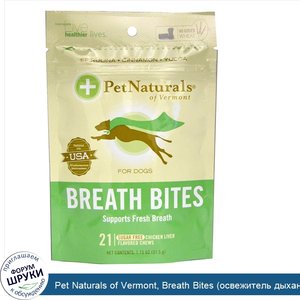 Pet_Naturals_of_Vermont__Breath_Bites__освежитель_дыхания__для_собак__со_вкусом_куриной_печени...jpg