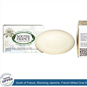 South_of_France__Blooming_Jasmine__French_Milled_Oval_Soap_with_Organic_Shea_Butter__6_oz__170...jpg