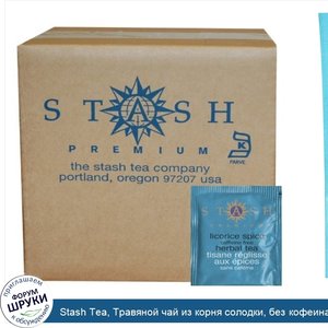 Stash_Tea__Травяной_чай_из_корня_солодки__без_кофеина__100_шт.__6.30_унции__180_г_.jpg