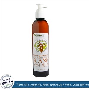 Tierra_Mia_Organics__Крем_для_лица_и_тела__уход_для_кожи_на_основе_сырого_козьего_молока__с_ар...jpg