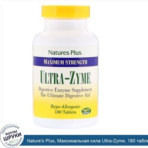 Nature_s_Plus__Максимальная_сила_Ultra_Zyme__180_таблеток.jpg