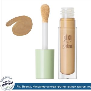 Pixi_Beauty__Консилер_основа_против_темных_кругов__нюдовый_оттенок__3__0_13_унций__3_8_г_.jpg