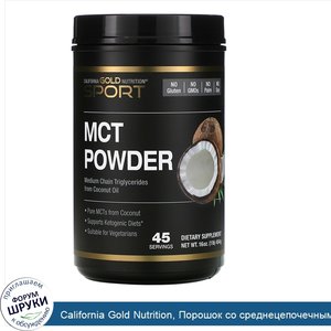 California_Gold_Nutrition__Порошок_со_среднецепочечными_триглицеридами__кокос_и_пребиотическая...jpg