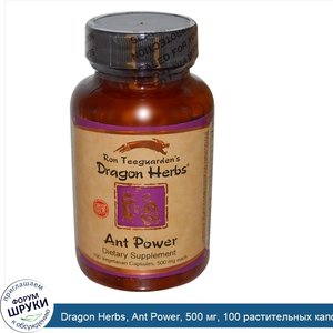 Dragon_Herbs__Ant_Power__500_мг__100_растительных_капсул.jpg