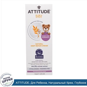 ATTITUDE__Для_Ребенка__Натуральный_Крем__Глубокое_Восстановление__без_Запаха__2_6_унции__75_г_.jpg