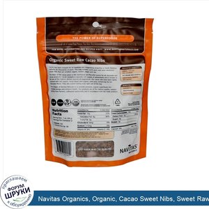 Navitas_Organics__Organic__Cacao_Sweet_Nibs__Sweet_Raw_Chocolate_Nibs__8_oz__227_g_.jpg