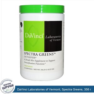 DaVinci_Laboratories_of_Vermont__Spectra_Greens__356_г.jpg