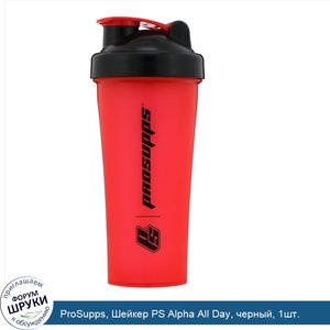 ProSupps__Шейкер_PS_Alpha_All_Day__черный__1шт..jpg